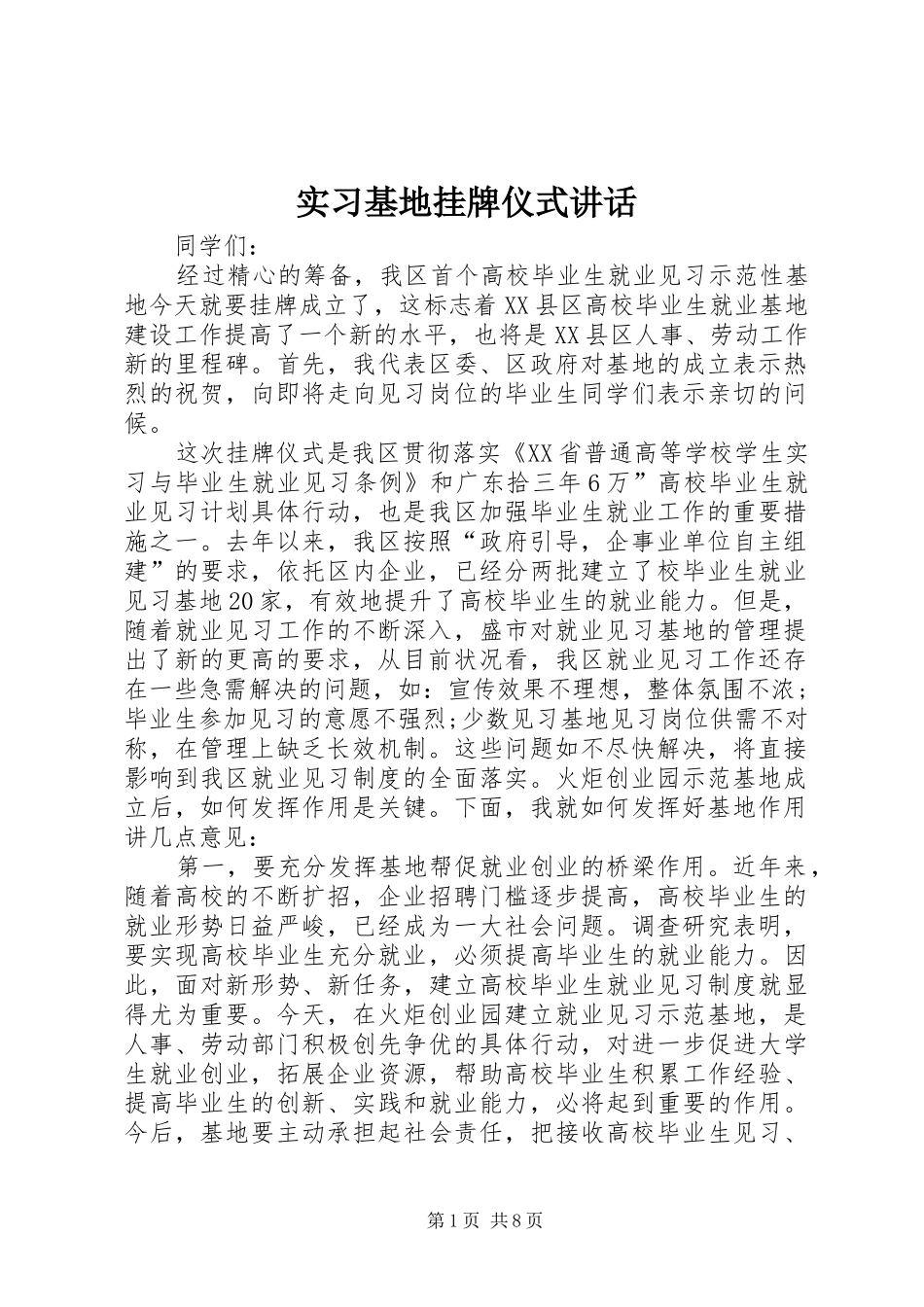 2024年实习基地挂牌仪式致辞_第1页