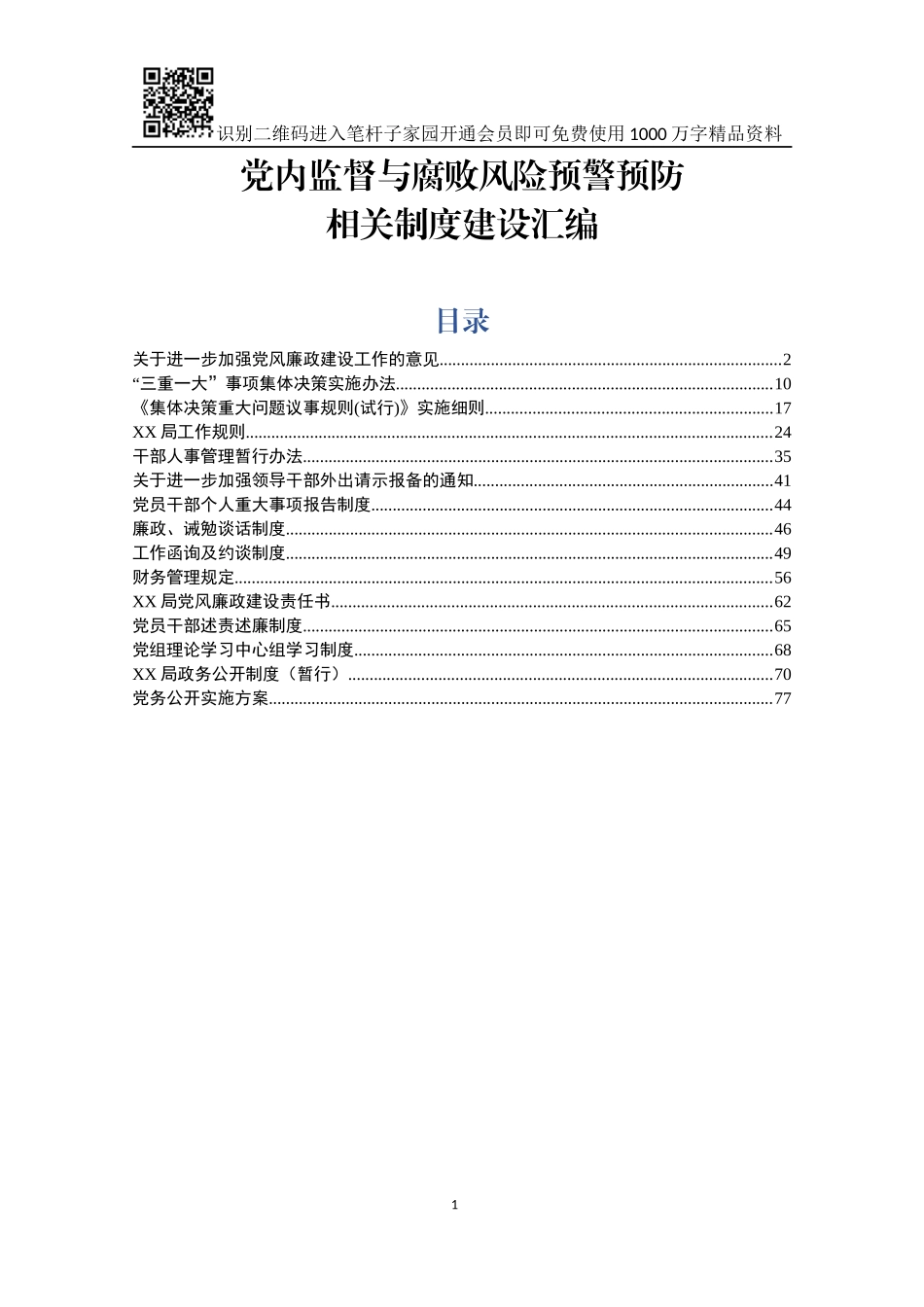 党内监督与腐败风险预警预防相关制度(14项)_第1页