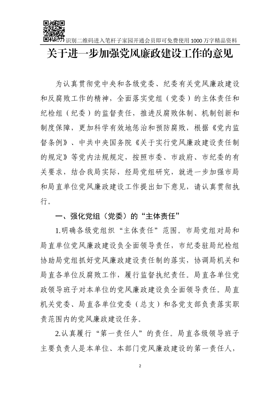 党内监督与腐败风险预警预防相关制度(14项)_第2页