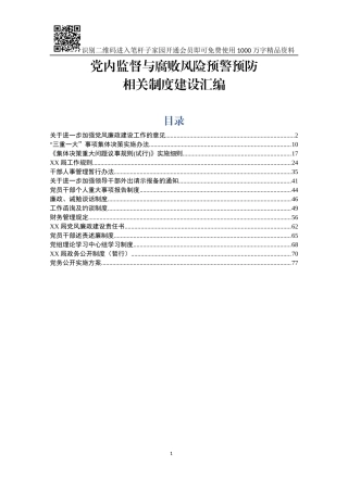 党内监督与腐败风险预警预防相关制度(14项)