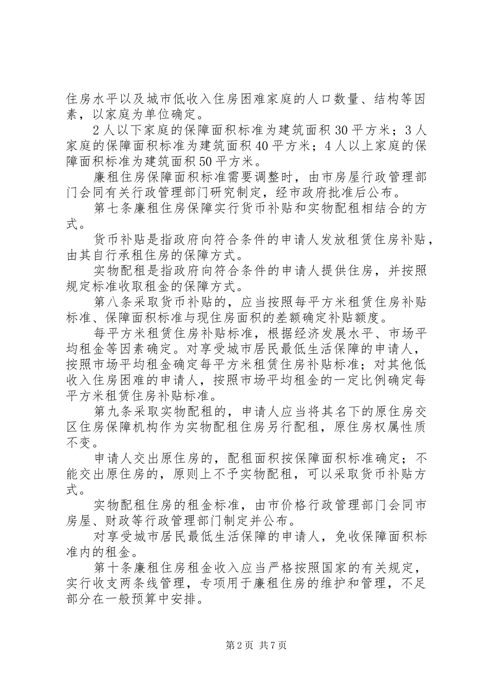 2024年市廉租住房保障制度_第2页
