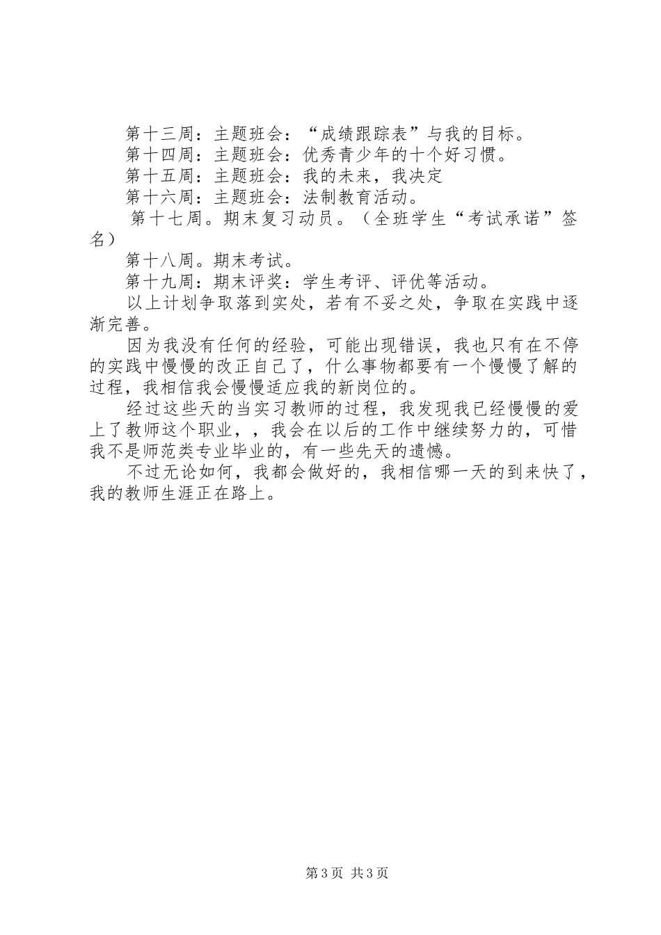 2024年实习老师的见习班主任工作计划_第3页