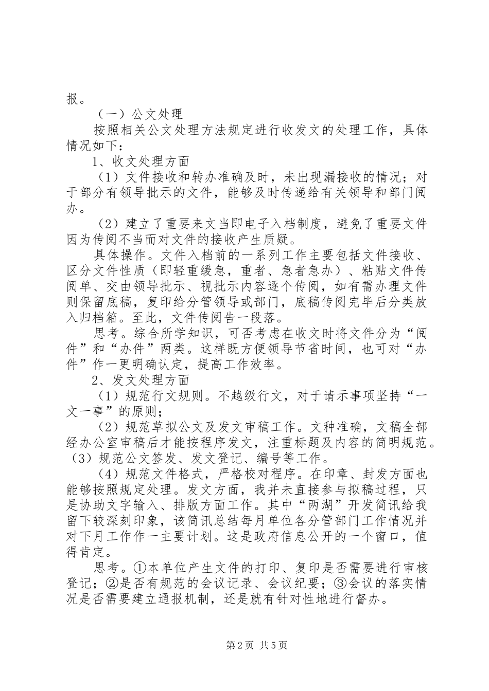 2024年实习期办公室工作调研报告_第2页