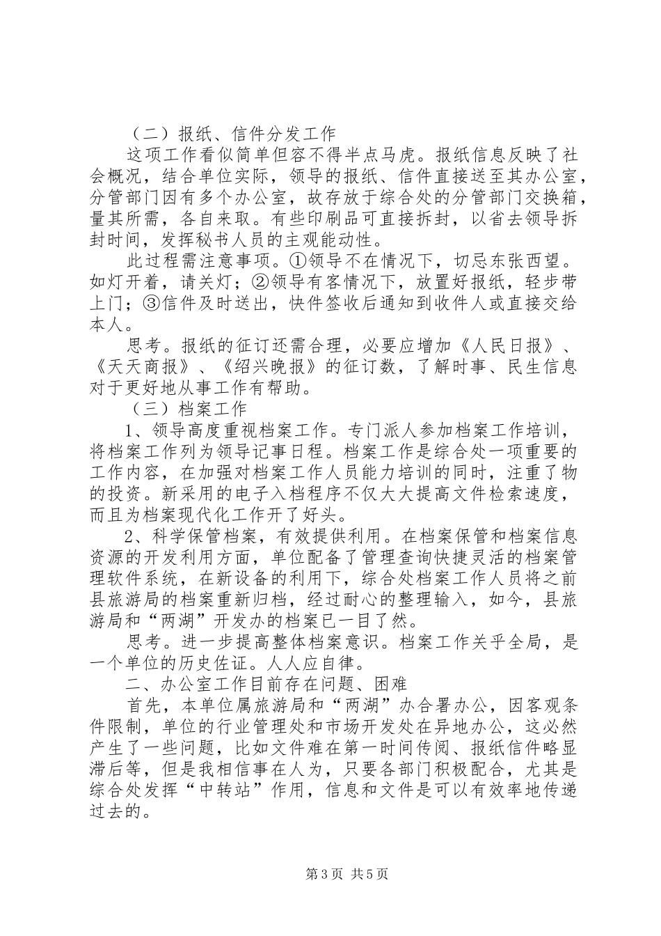 2024年实习期办公室工作调研报告_第3页