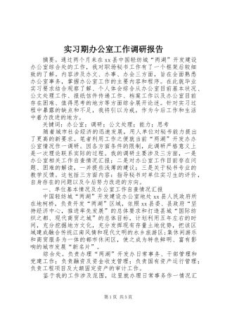 2024年实习期办公室工作调研报告