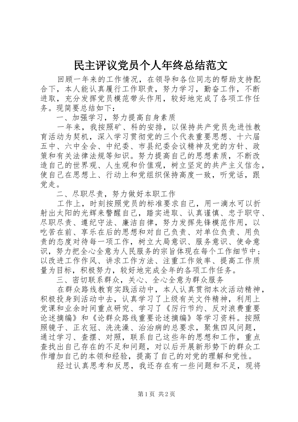 2024年民主评议党员个人年终总结范文_第1页