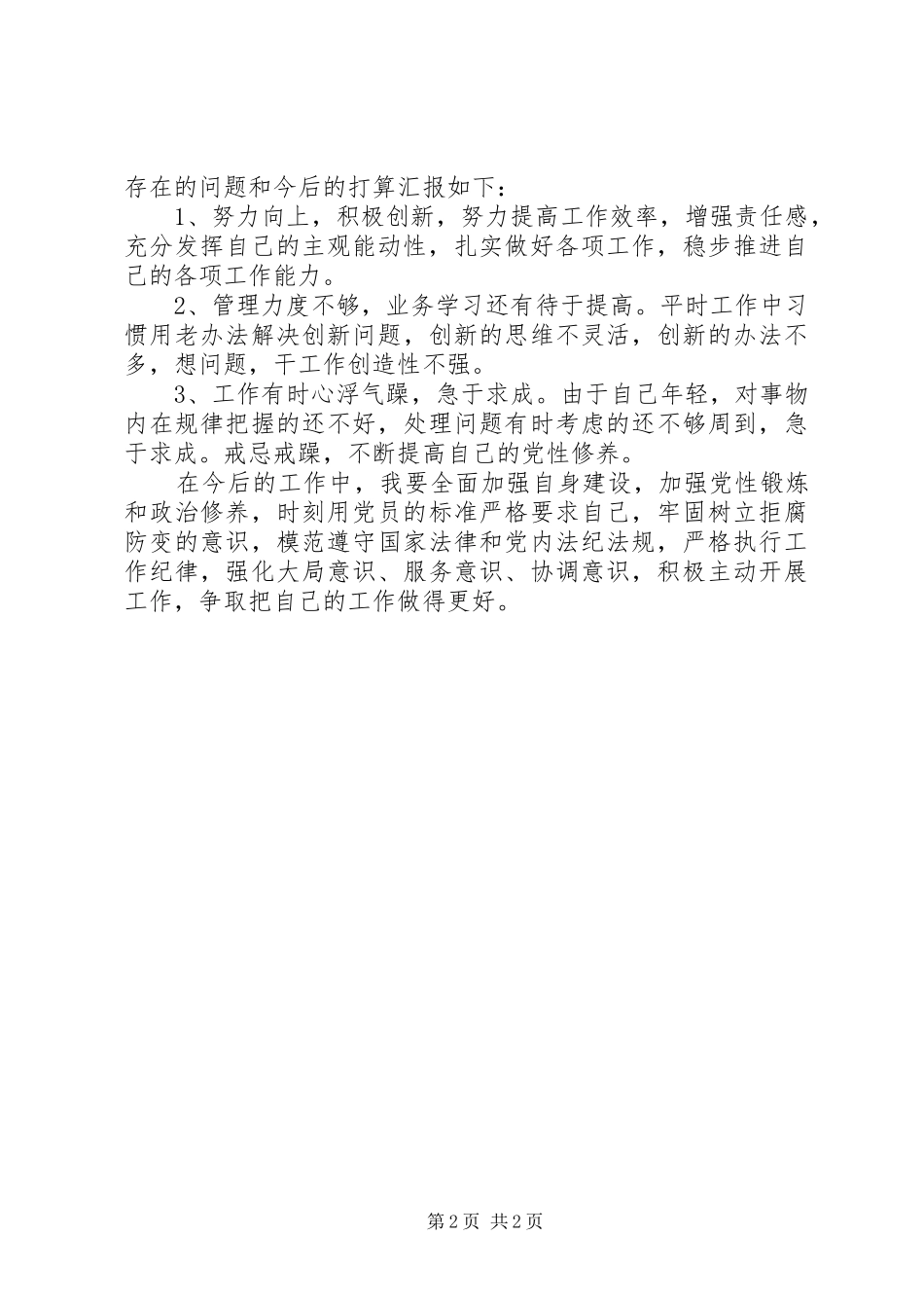 2024年民主评议党员个人年终总结范文_第2页