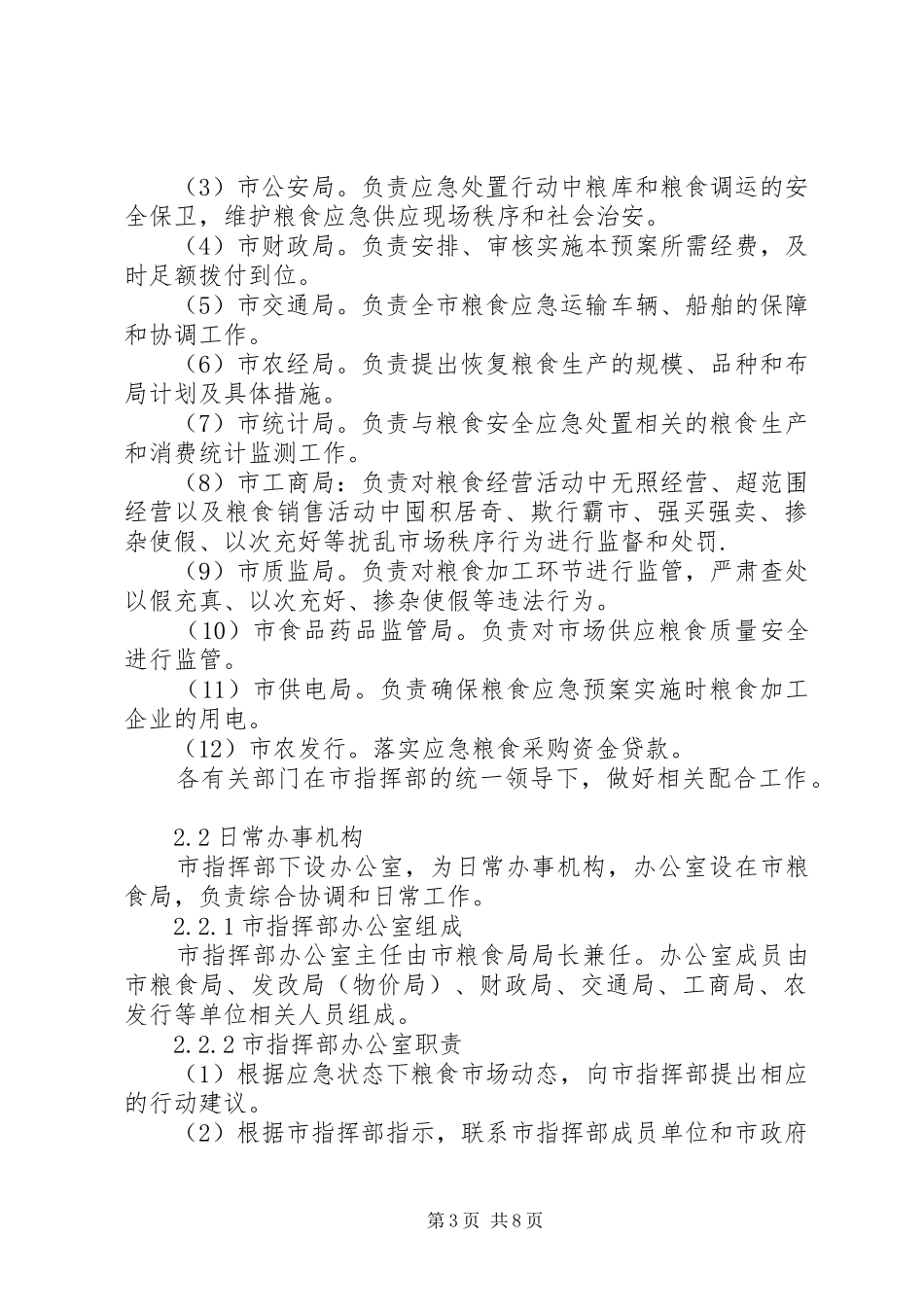 2024年市粮食安全应急方案及措施_第3页
