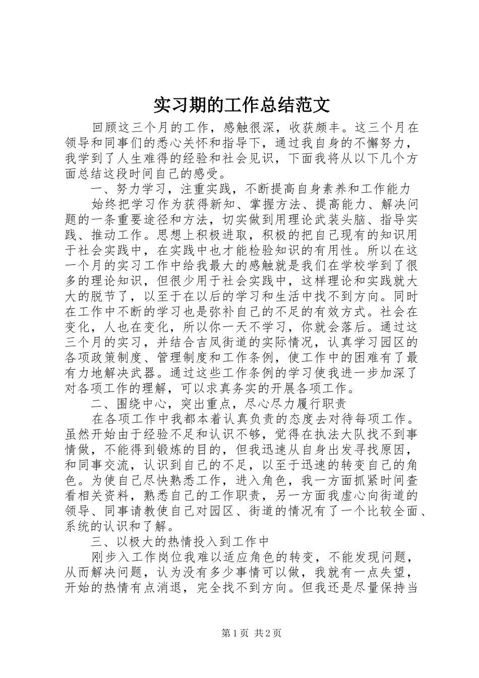 2024年实习期的工作总结范文_第1页