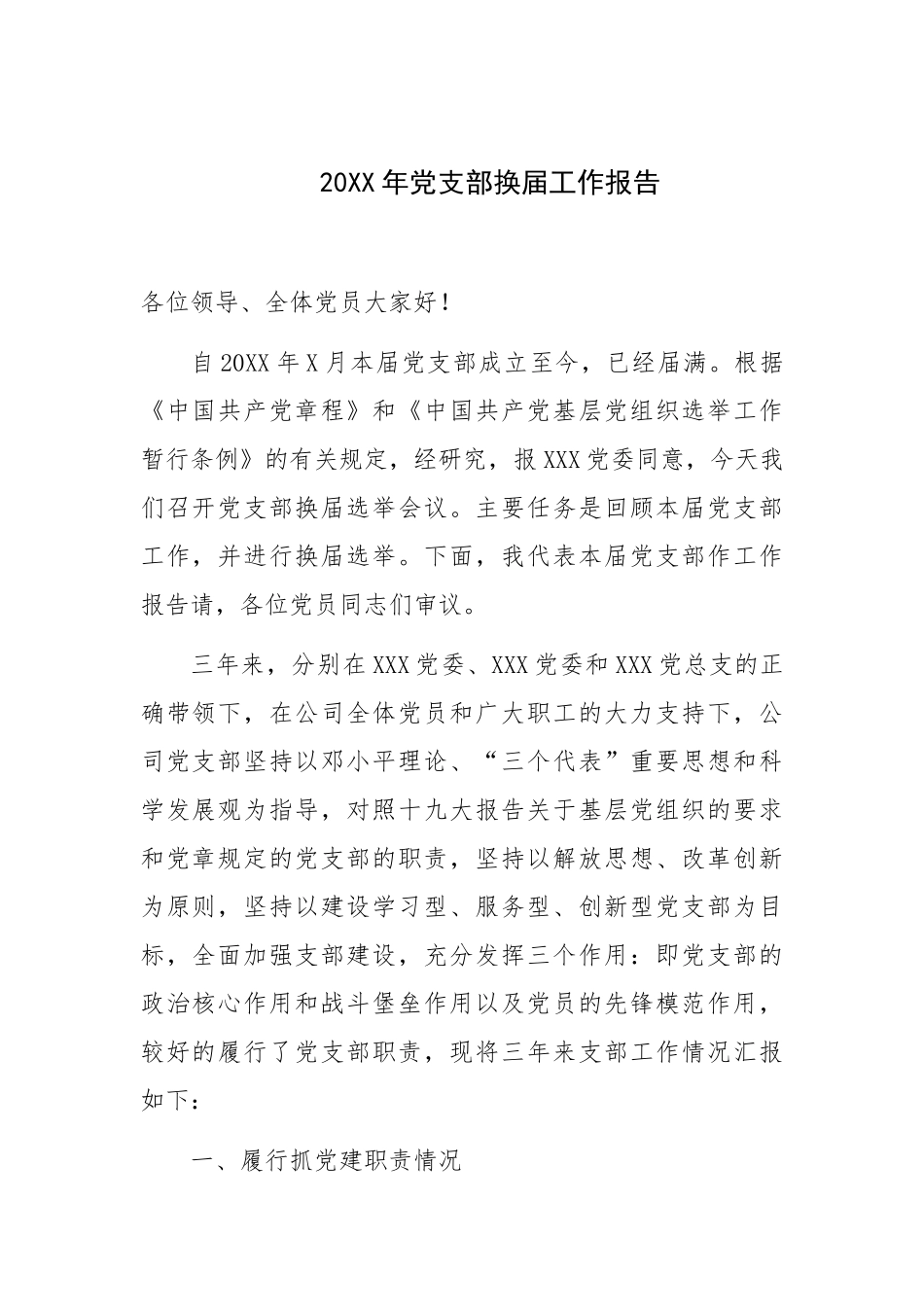 支部委员会工作报告示例_第1页