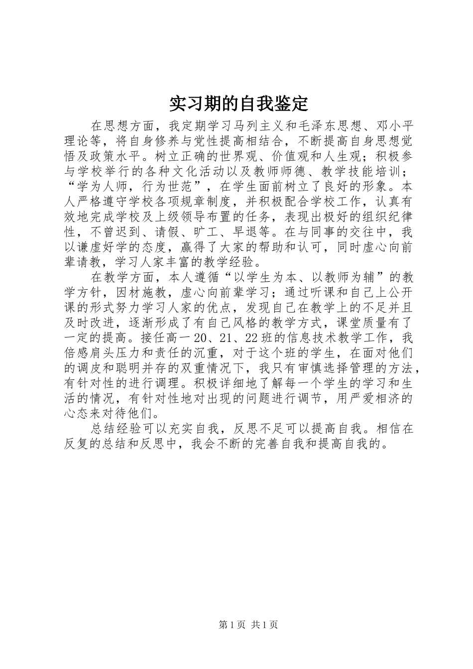 2024年实习期的自我鉴定_第1页