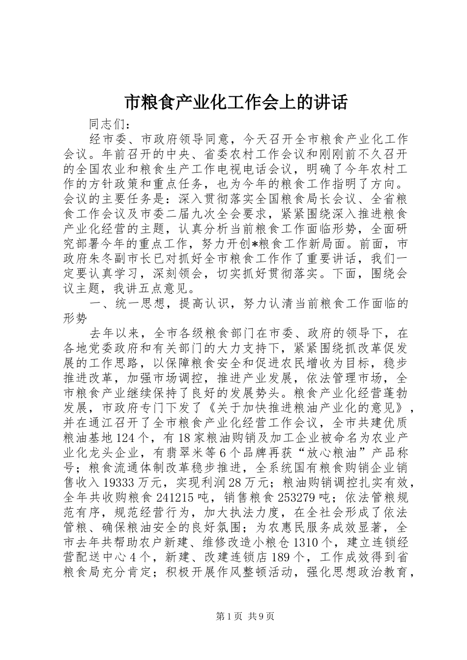 2024年市粮食产业化工作会上的致辞_第1页