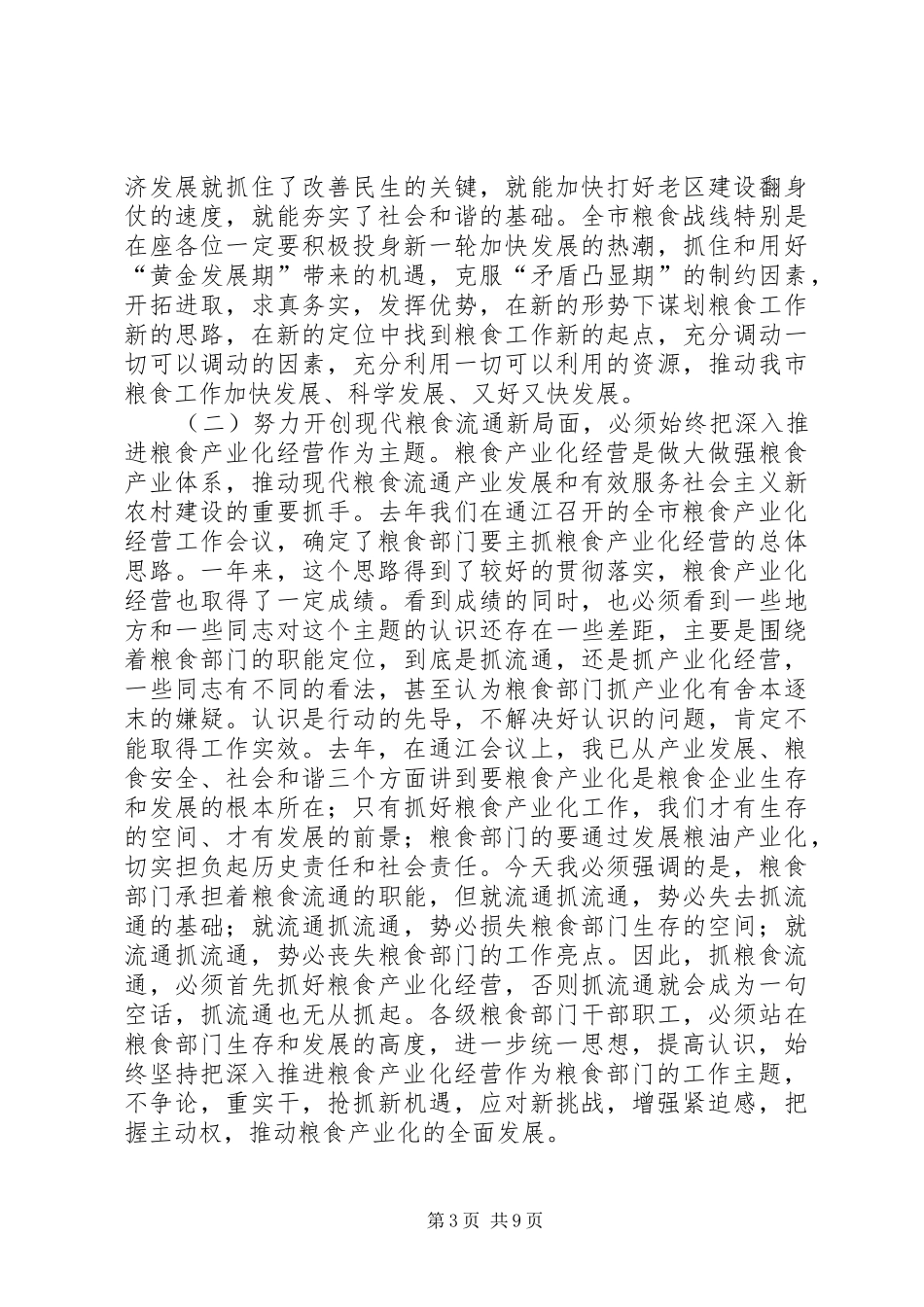 2024年市粮食产业化工作会上的致辞_第3页