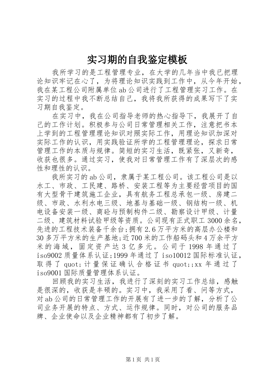 2024年实习期的自我鉴定模板_第1页