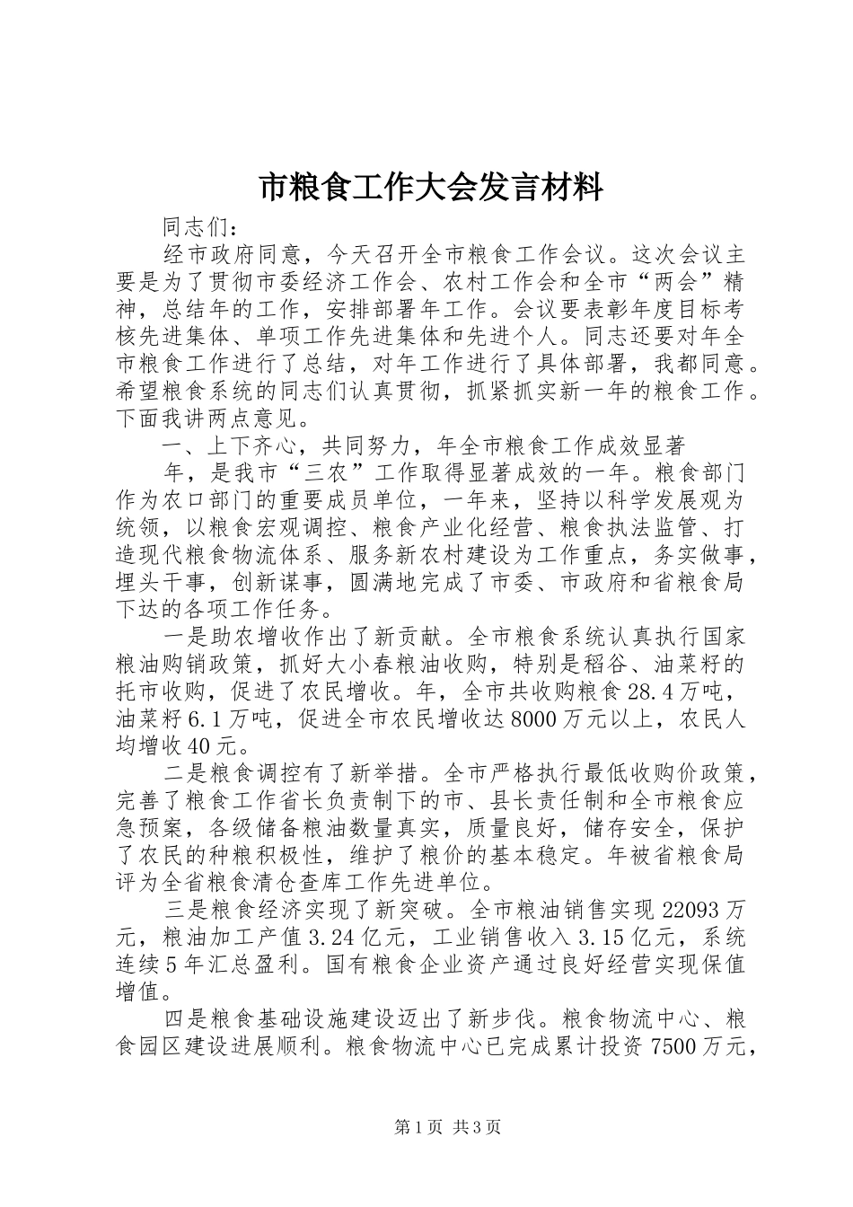 2024年市粮食工作大会讲话材料_第1页