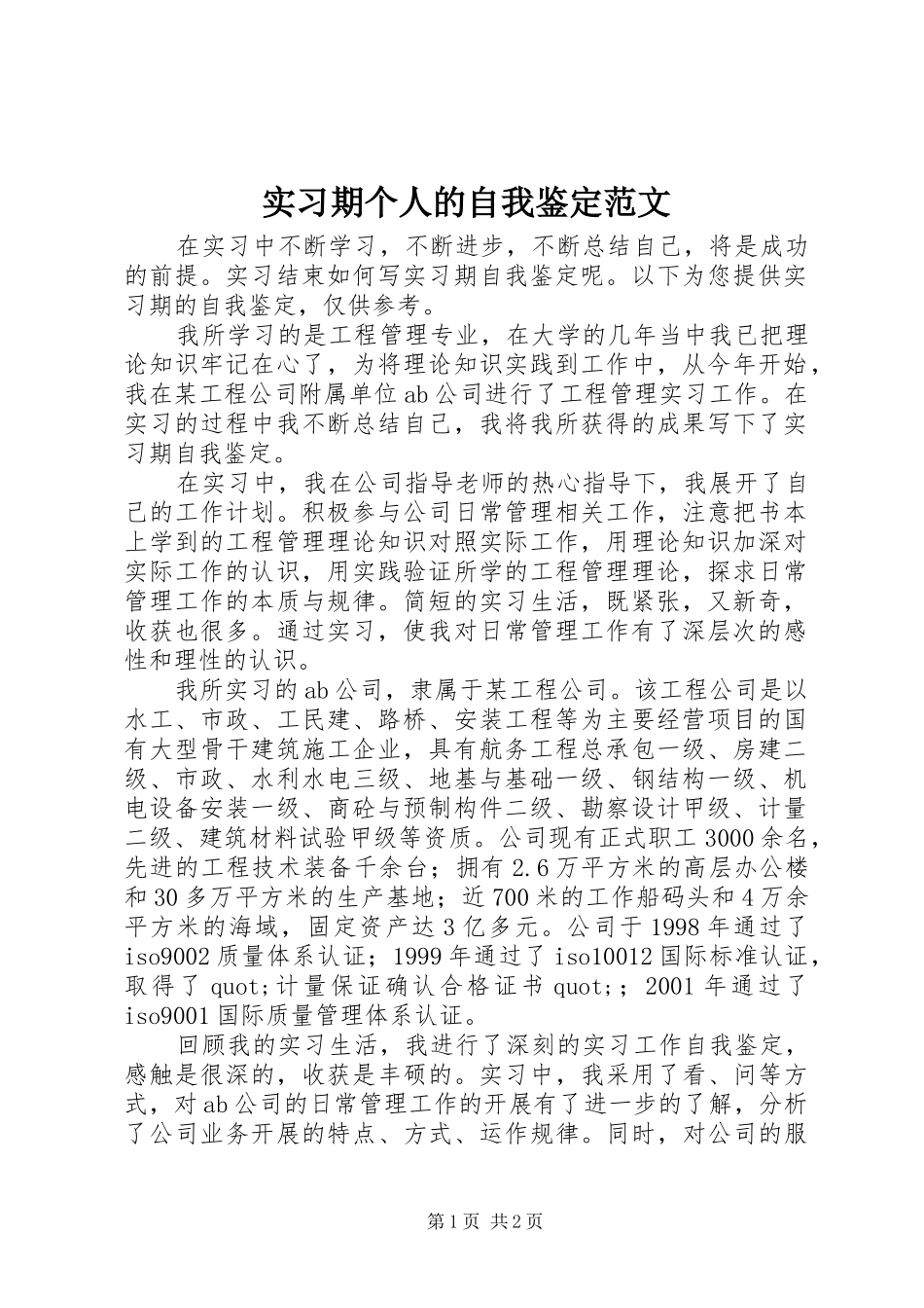 2024年实习期个人的自我鉴定范文_第1页