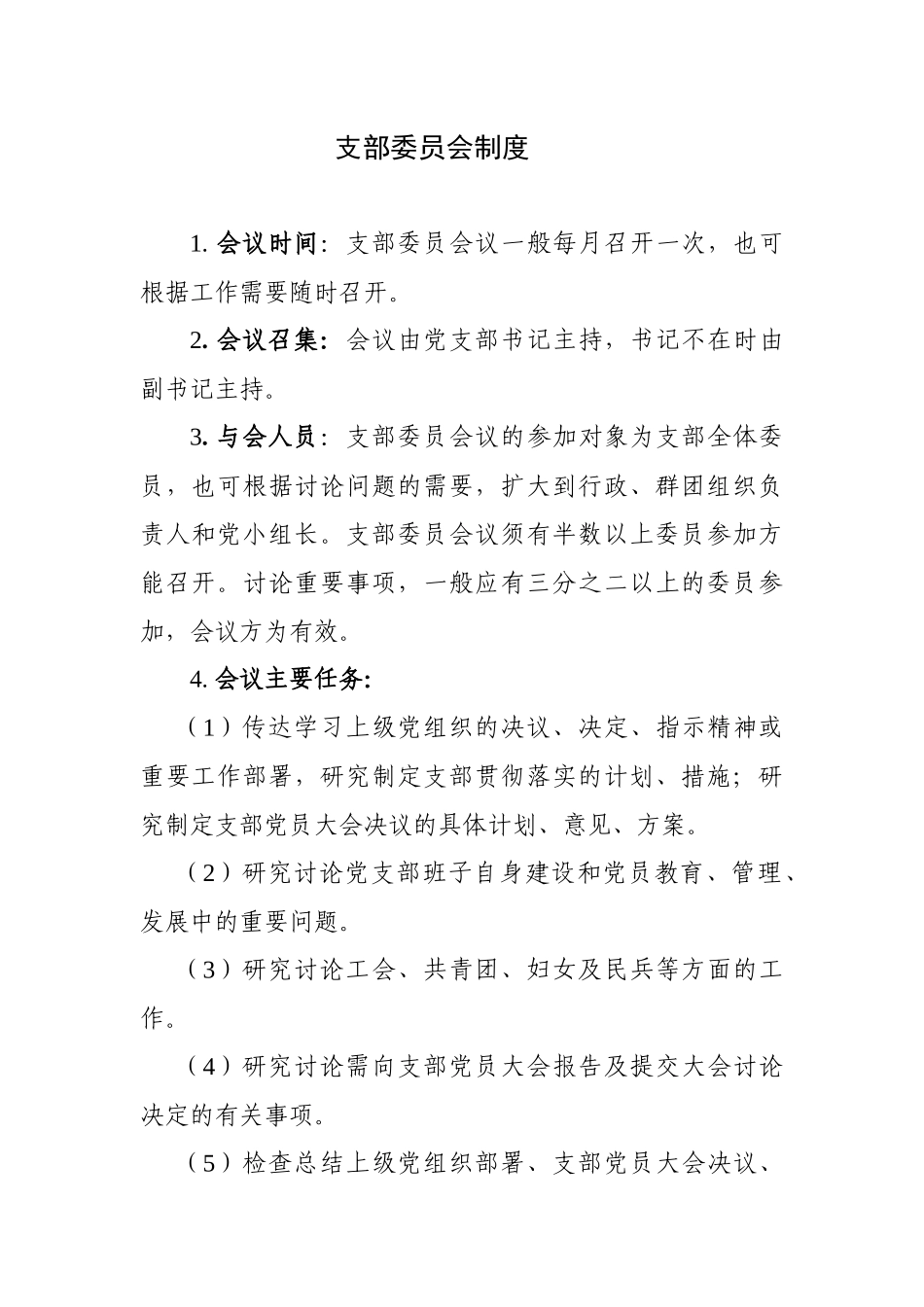 支部委员会制度_第1页