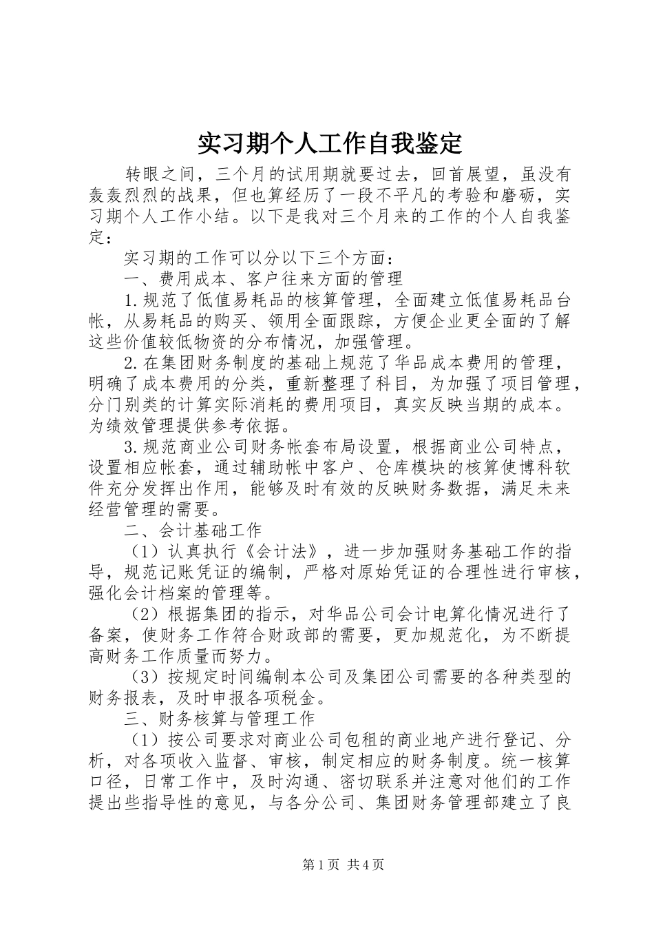 2024年实习期个人工作自我鉴定_第1页