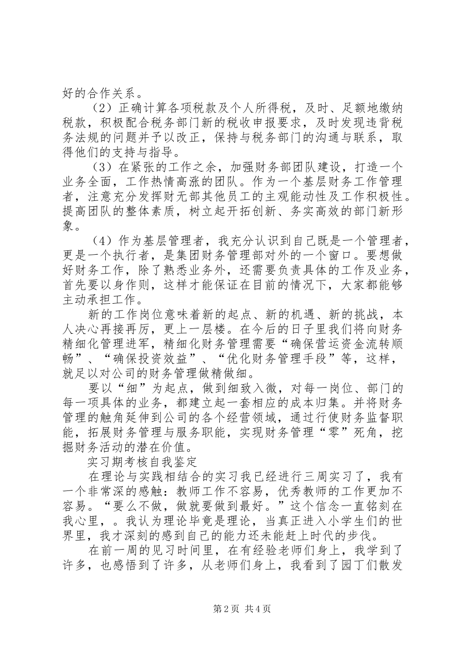 2024年实习期个人工作自我鉴定_第2页