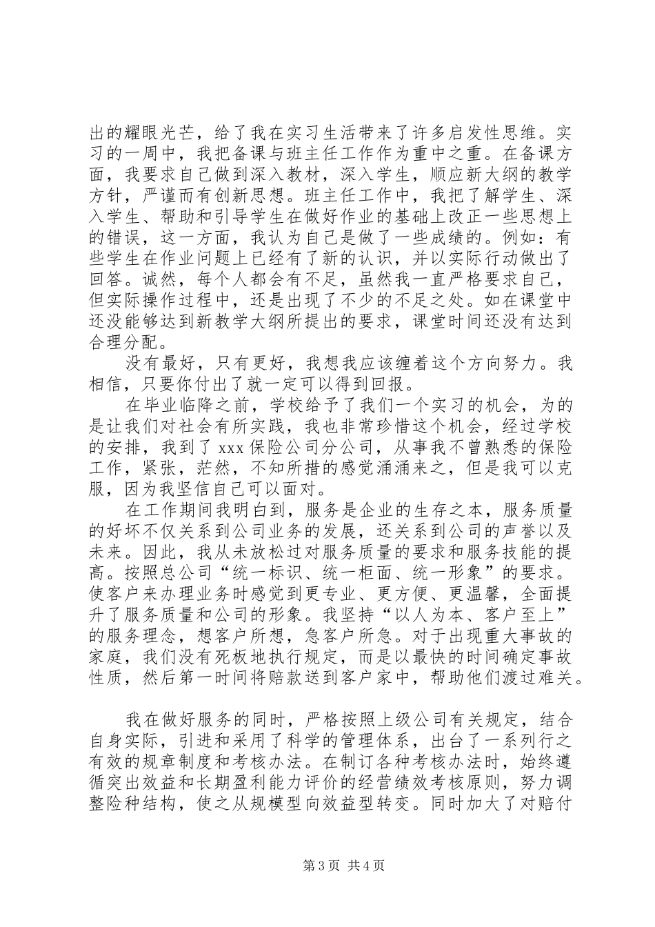 2024年实习期个人工作自我鉴定_第3页