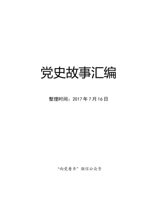 党史小故事汇编