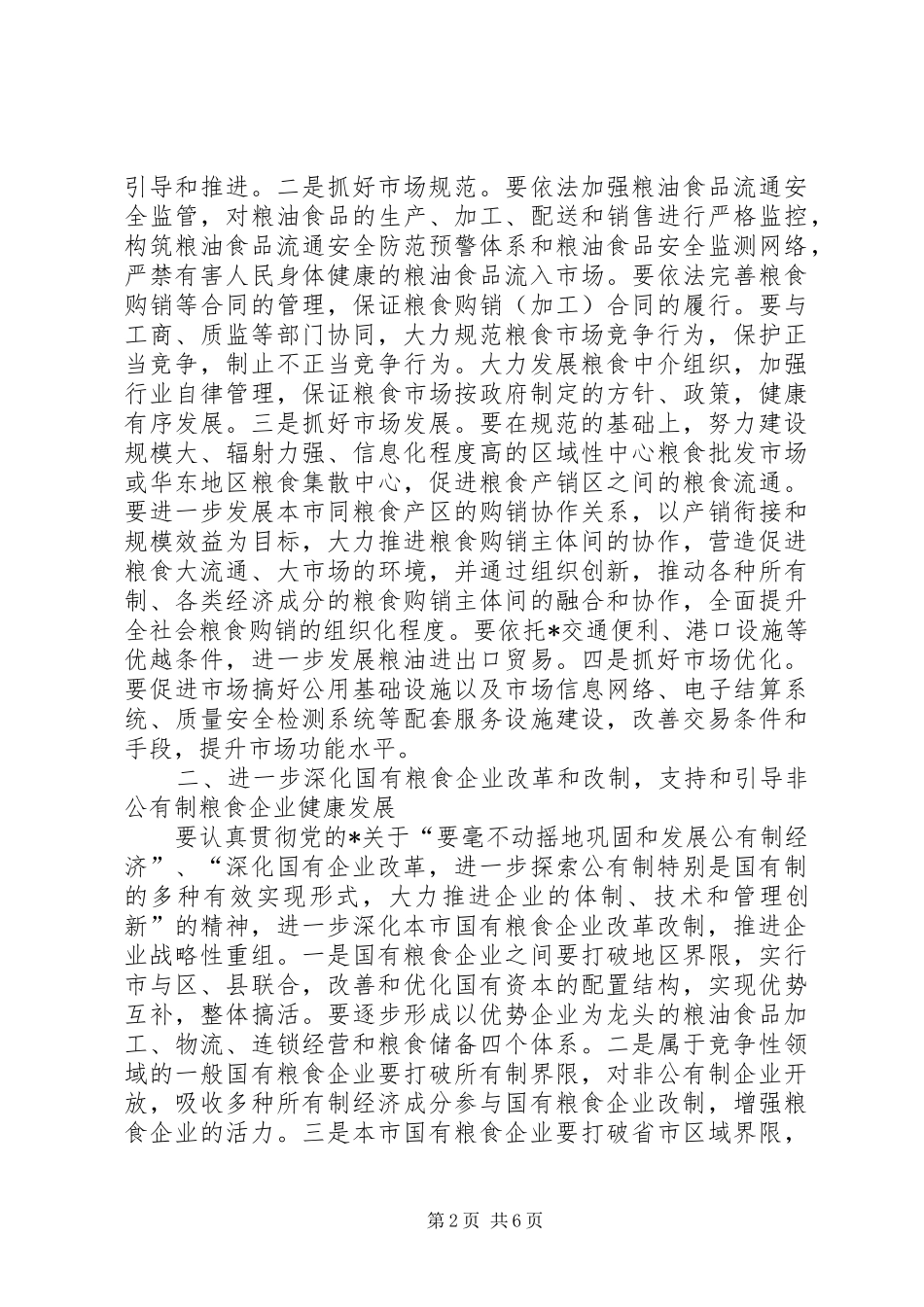 2024年市粮食工作计划二_第2页