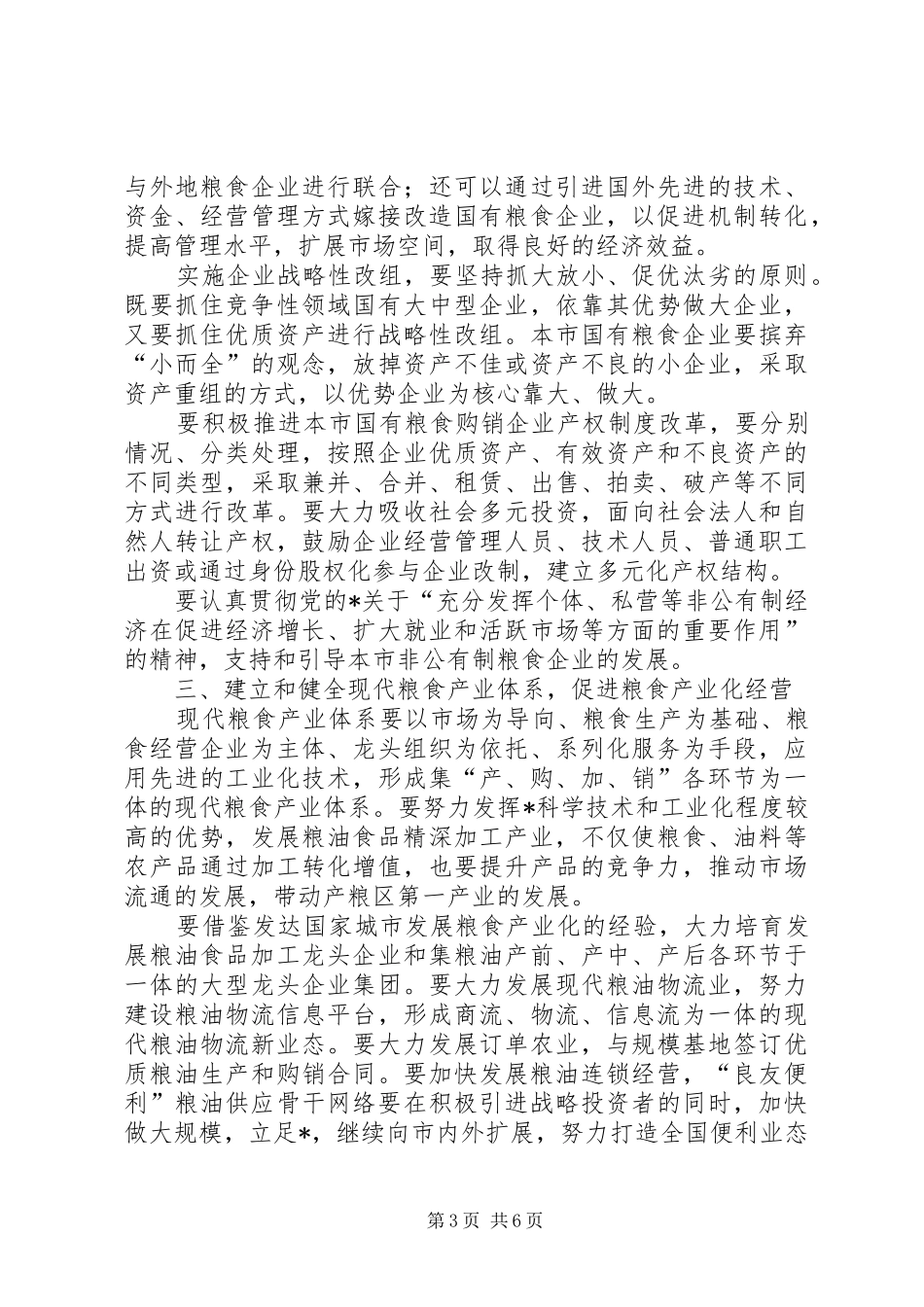 2024年市粮食工作计划二_第3页