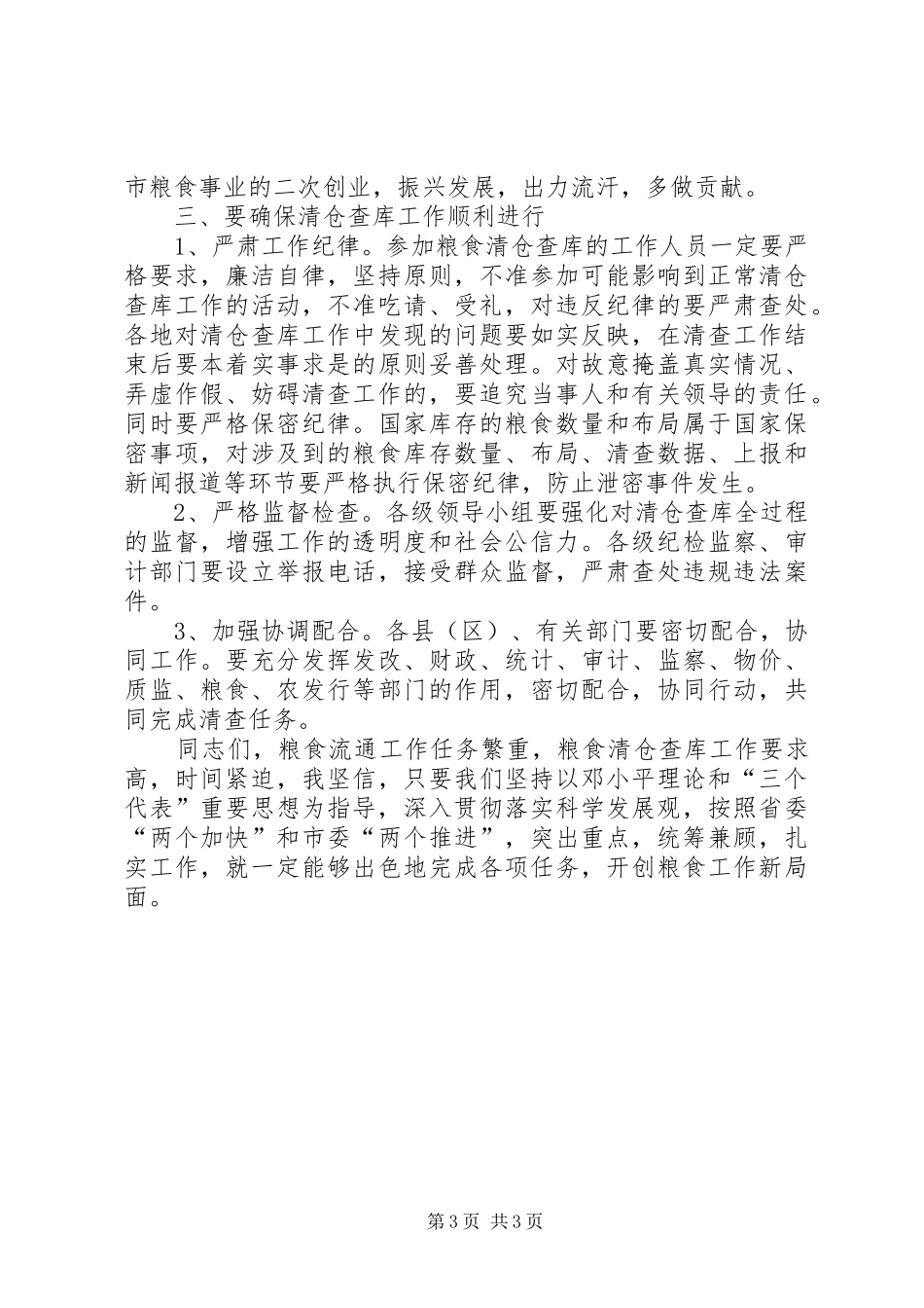 2024年市粮食工作暨清仓查库培训会议的致辞_第3页