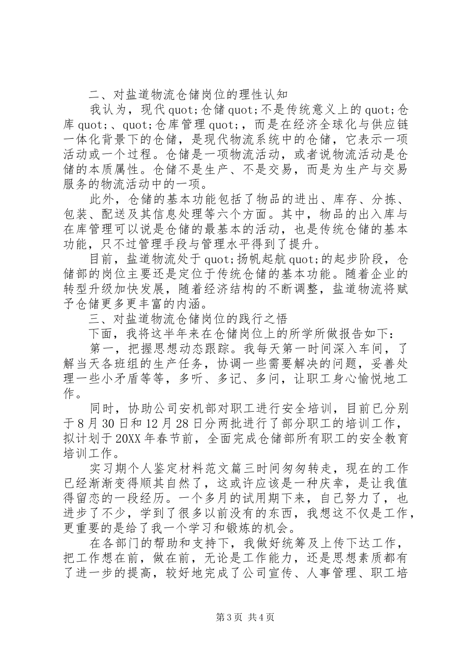 2024年实习期个人鉴定材料范文_第3页