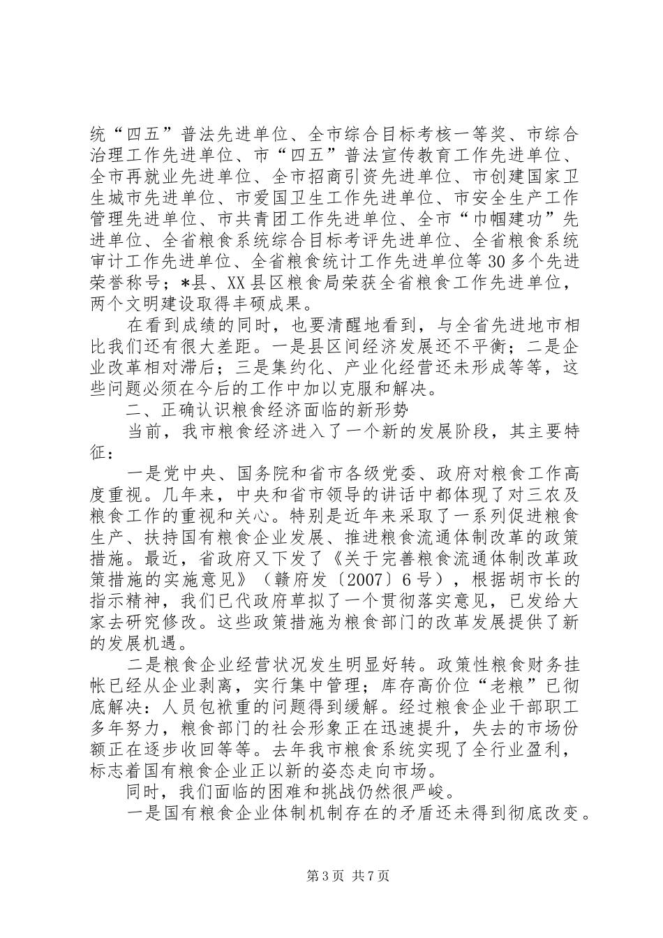 2024年市粮食工作新跨越工作致辞_第3页