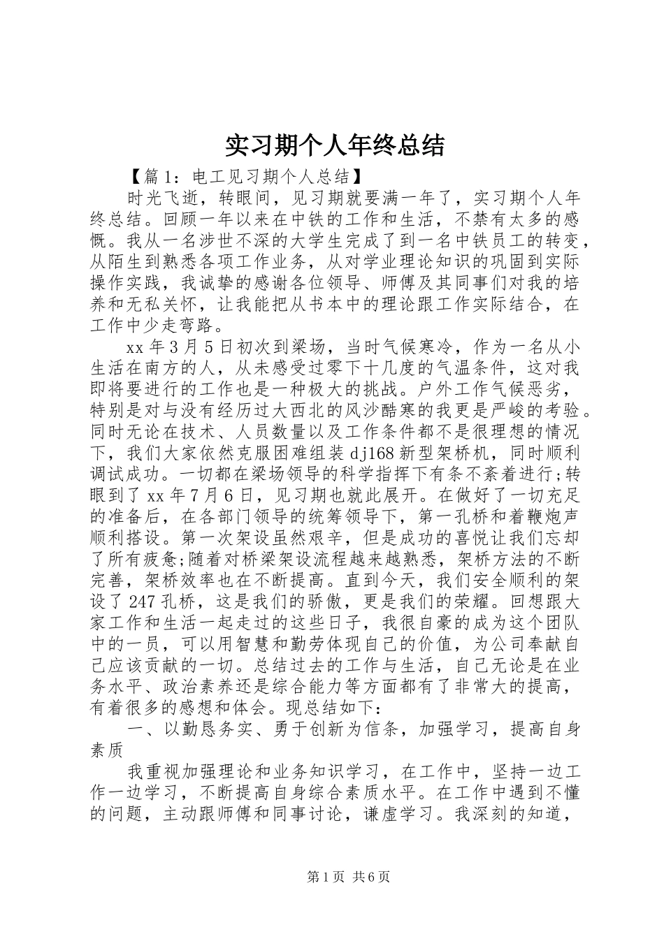 2024年实习期个人年终总结_第1页