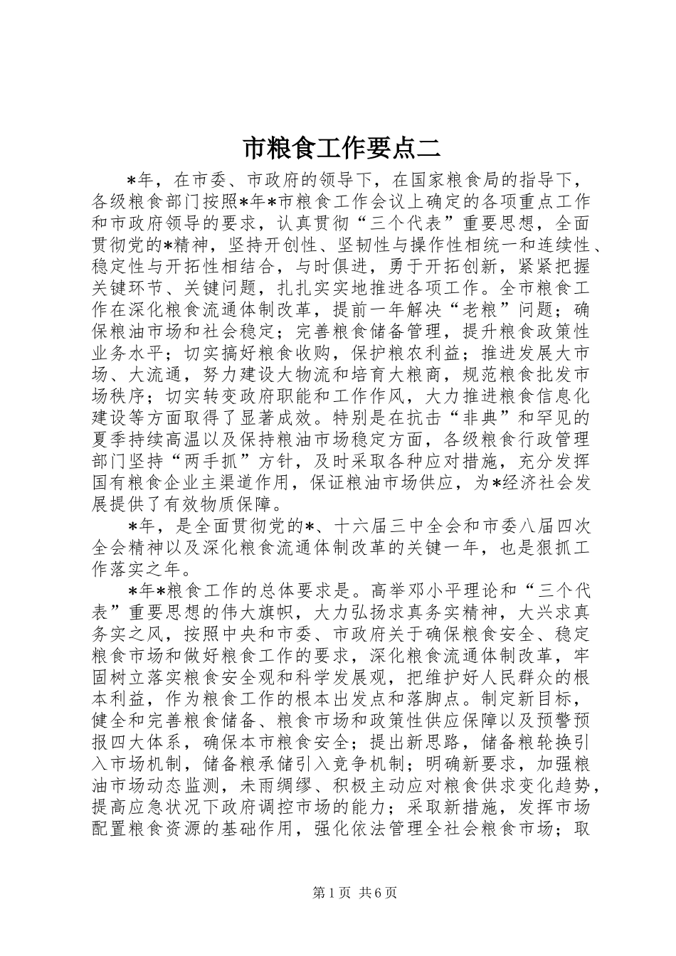 2024年市粮食工作要点二_第1页
