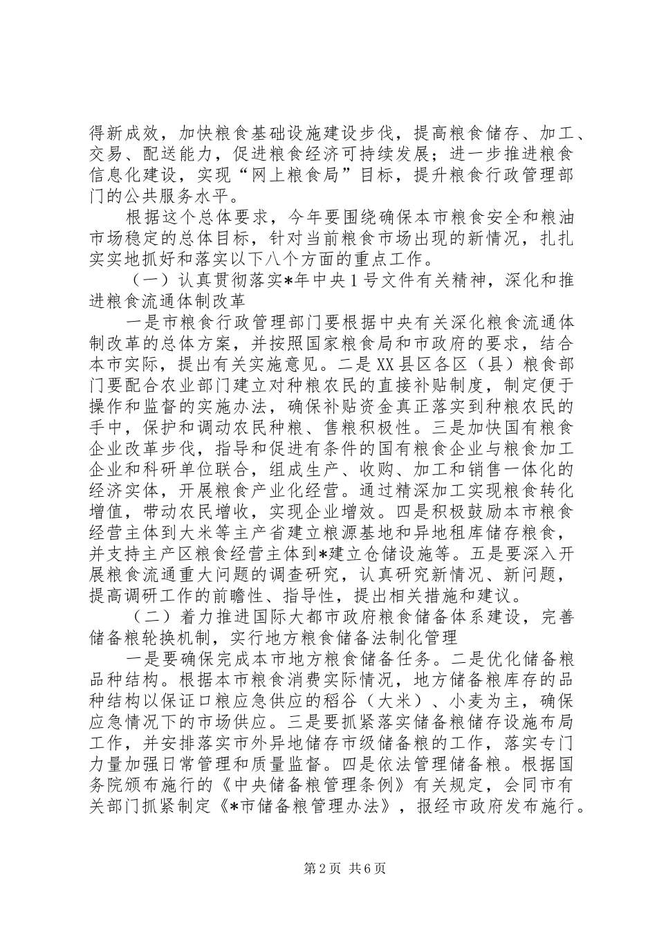 2024年市粮食工作要点二_第2页