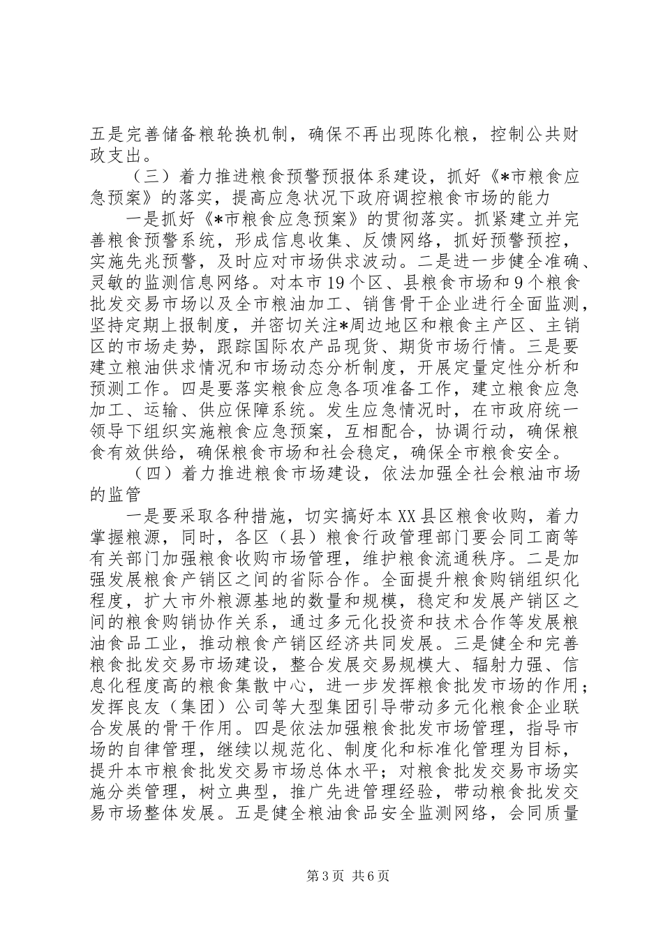 2024年市粮食工作要点二_第3页