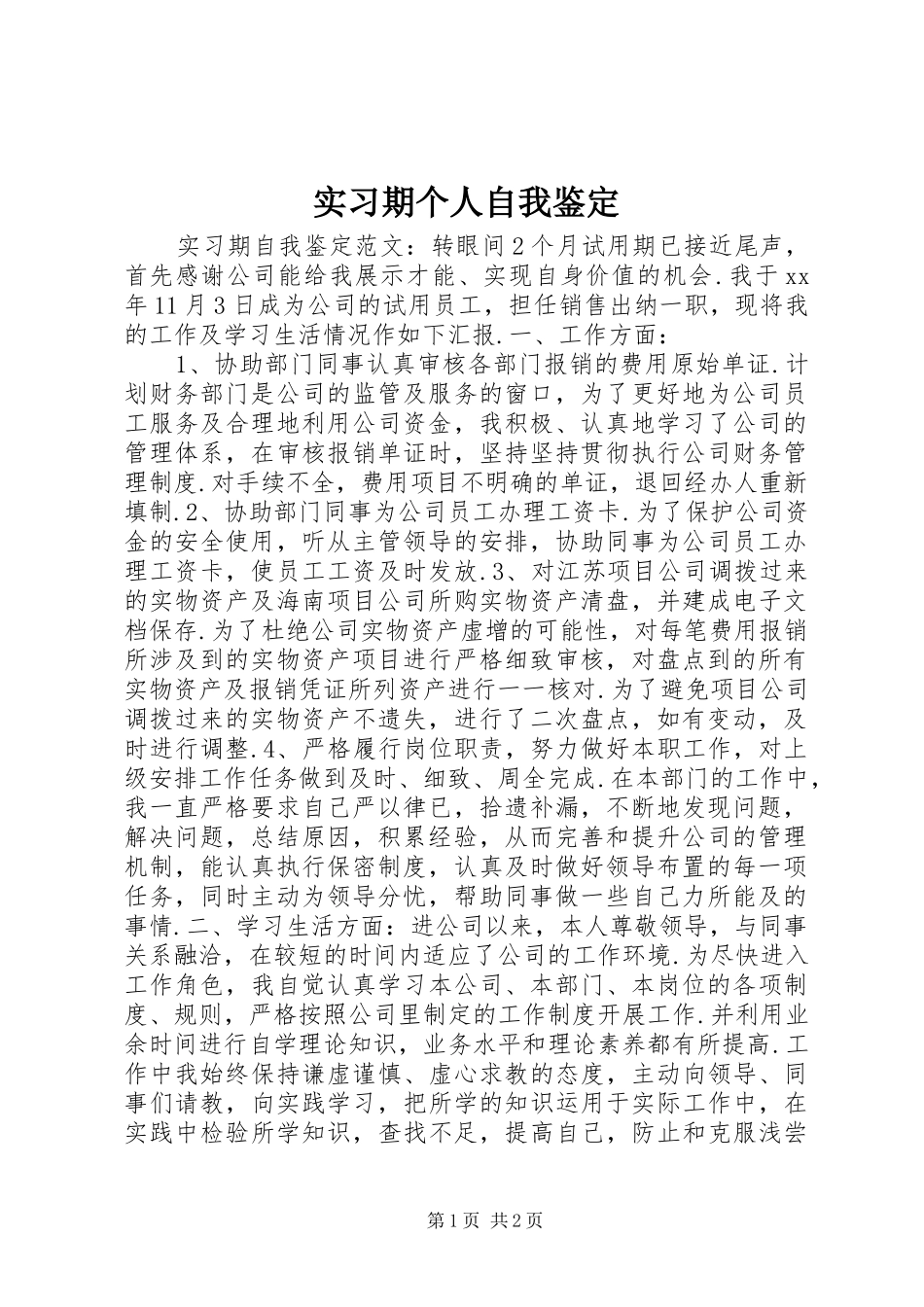 2024年实习期个人自我鉴定_第1页