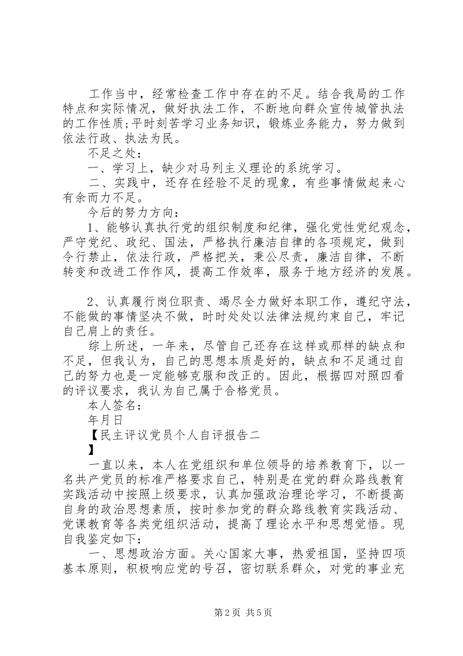 2024年民主评议党员个人自评报告_第2页