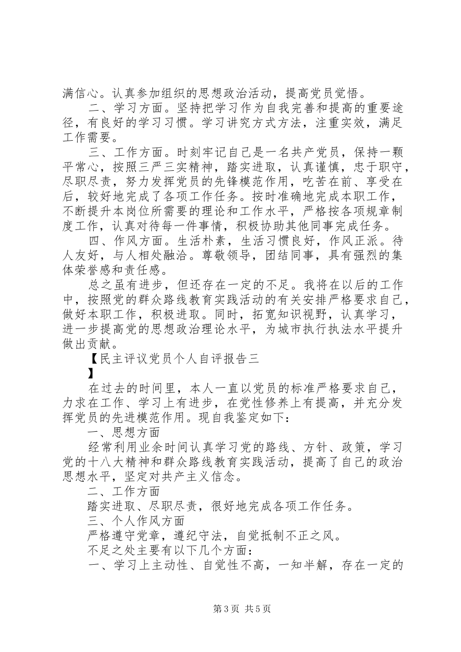2024年民主评议党员个人自评报告_第3页