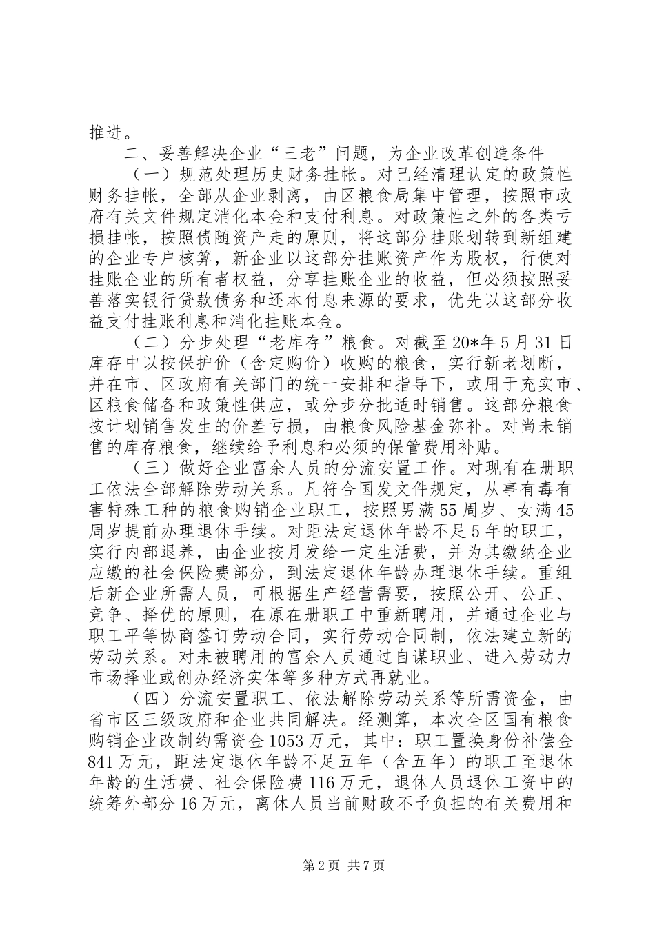 2024年市粮食购销改革工作方案_第2页