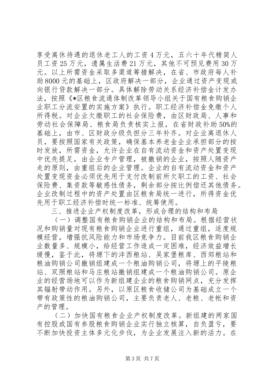 2024年市粮食购销改革工作方案_第3页