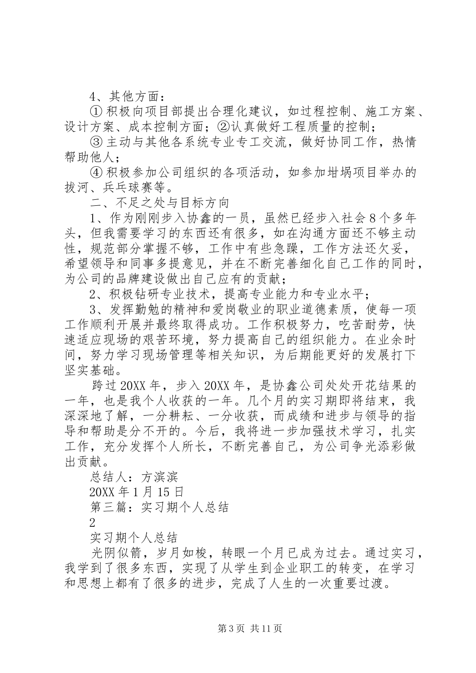 2024年实习期个人总结_第3页