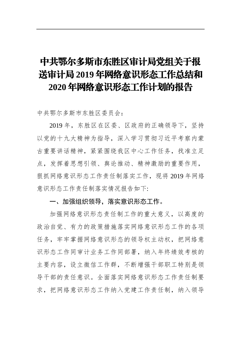 中共鄂尔多斯市东胜区审计局党组关于报送审计局2019年网络意识形态工作总结和2020年网络意识形态工作计划的报告_第1页