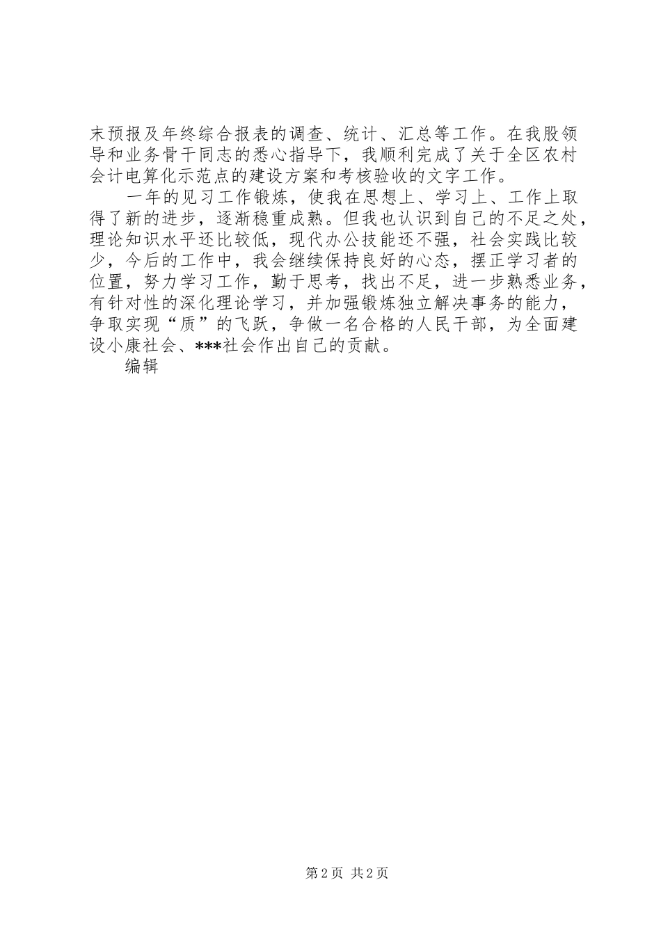 2024年实习期个人总结范文_第2页