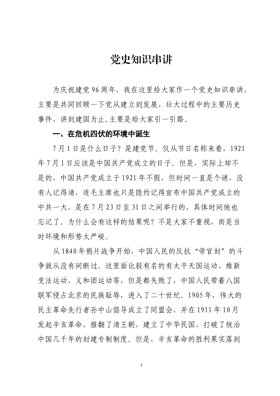 党史知识串讲_第1页