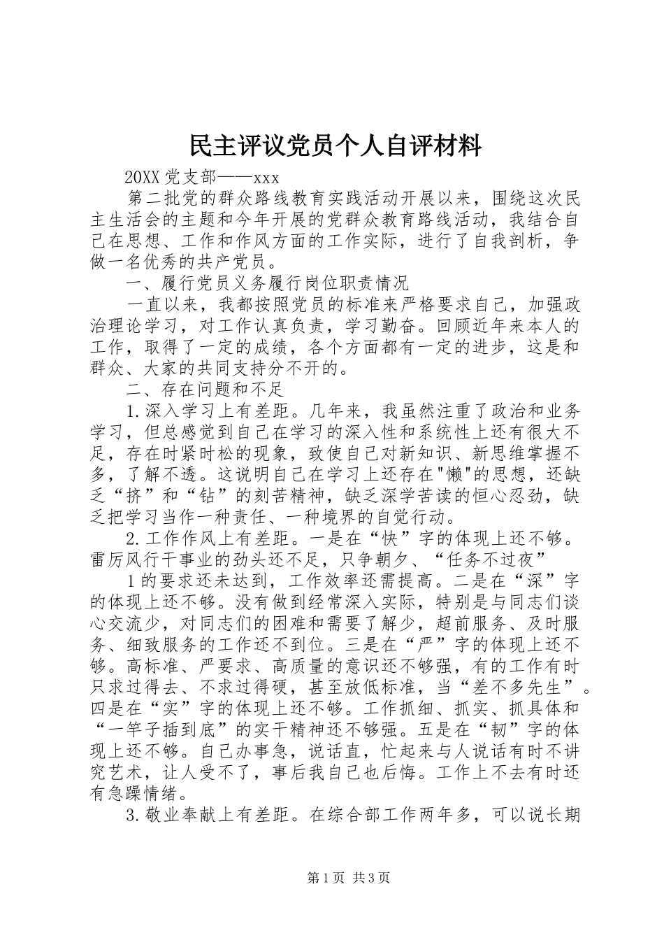 2024年民主评议党员个人自评材料_第1页