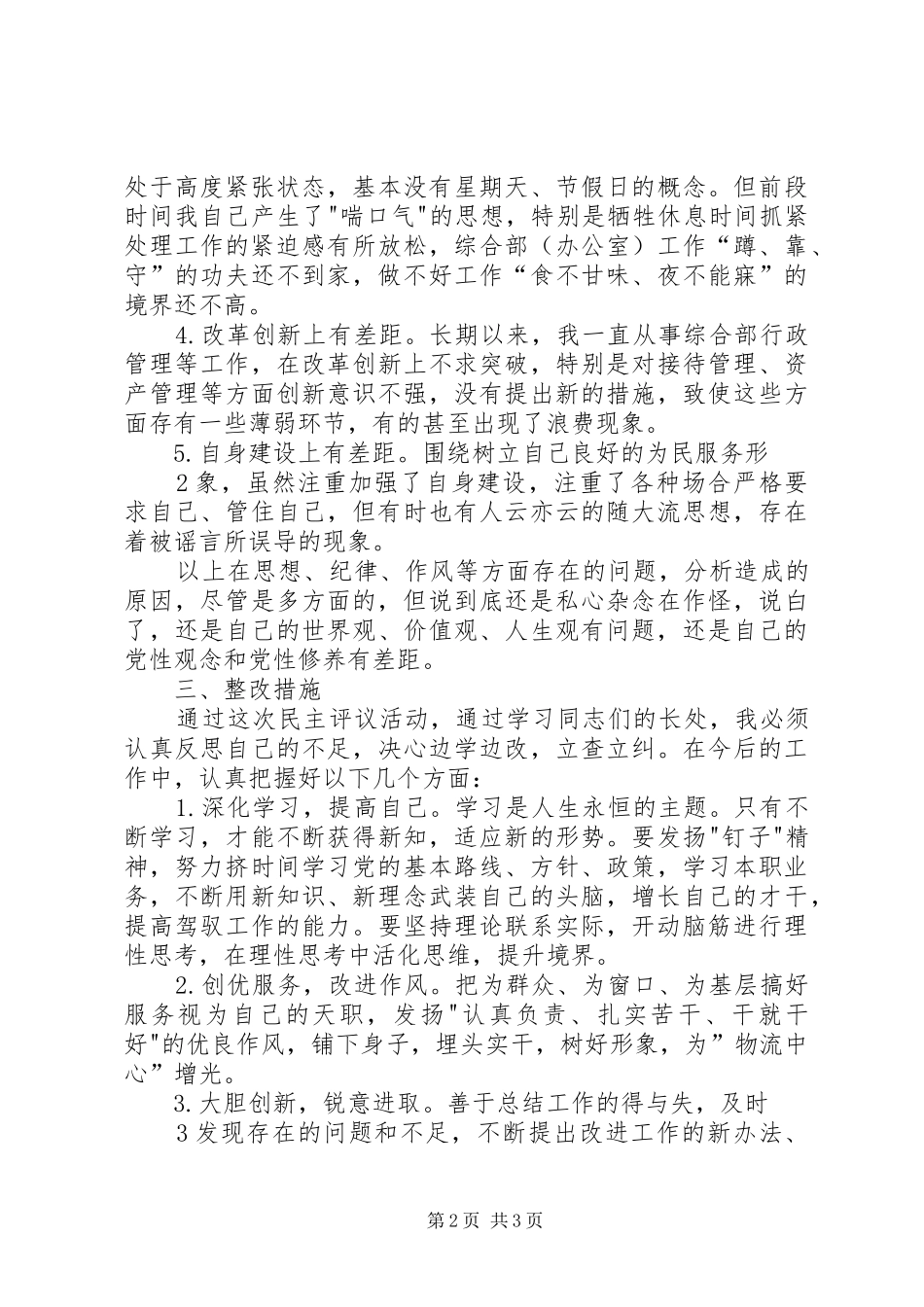 2024年民主评议党员个人自评材料_第2页