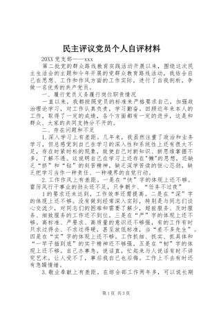 2024年民主评议党员个人自评材料