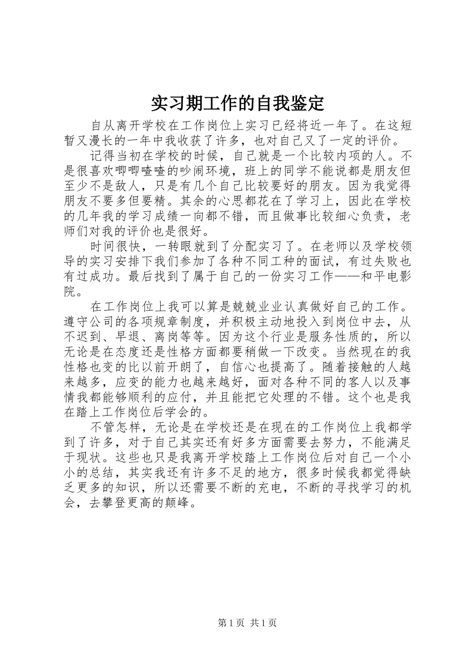 2024年实习期工作的自我鉴定_第1页