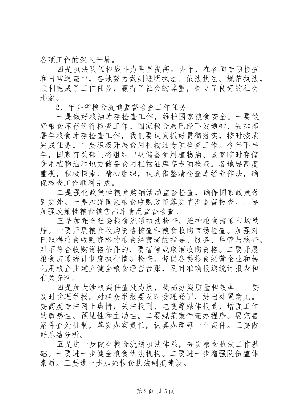 2024年市粮食监督检查工作会议讲话稿_第2页