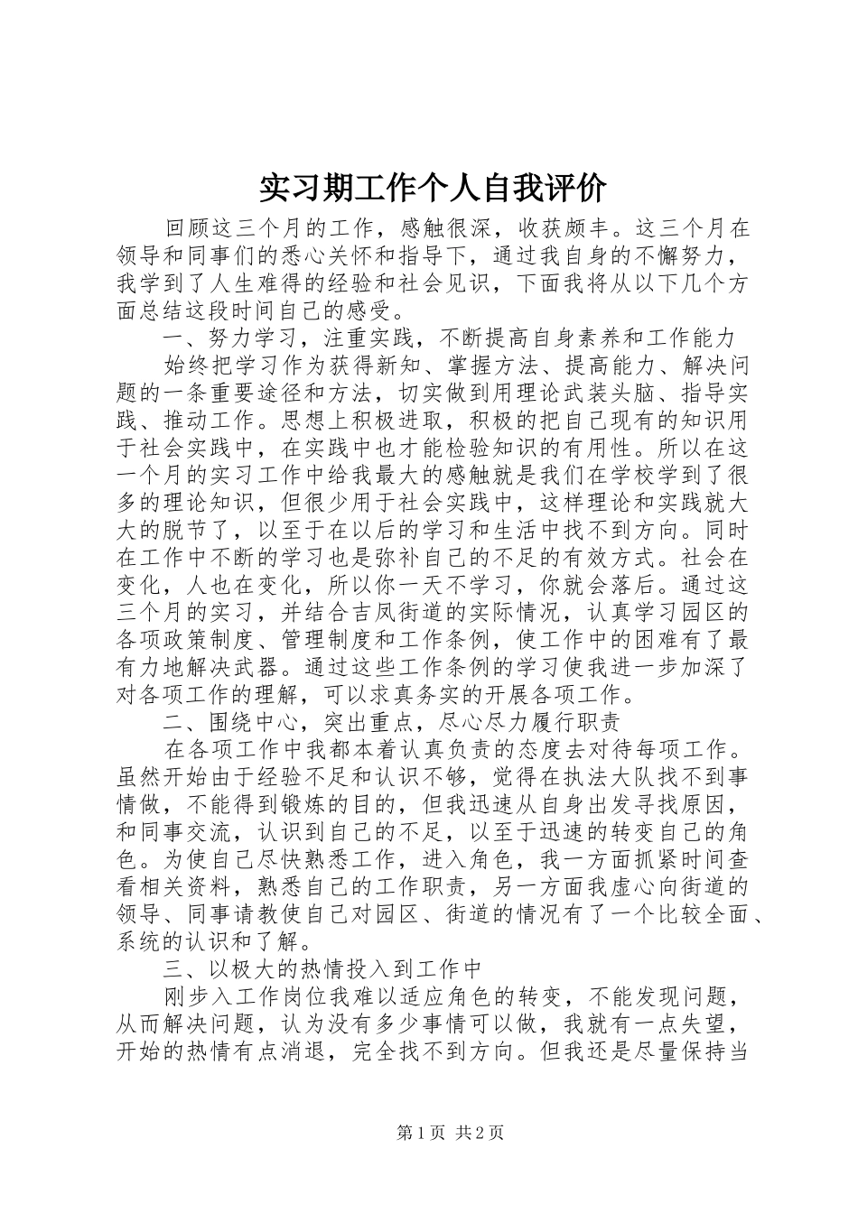 2024年实习期工作个人自我评价_第1页