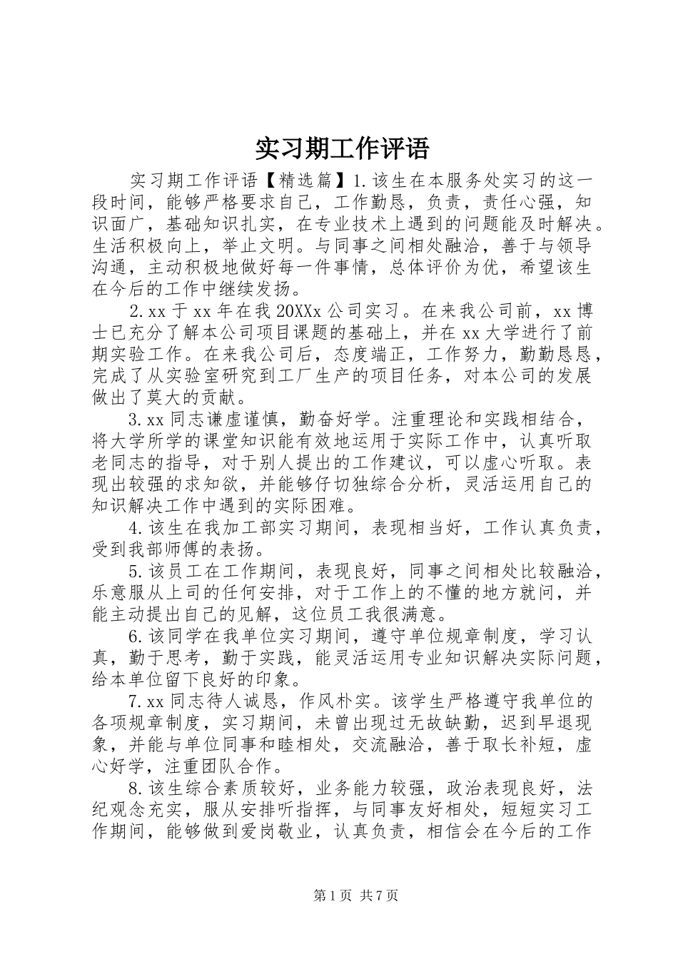 2024年实习期工作评语_第1页